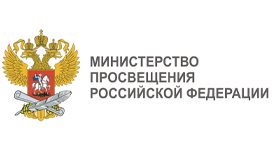 Министерство просвещения Российской Федерации