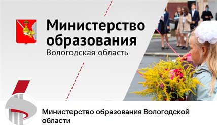 Министерство образования Вологодской области